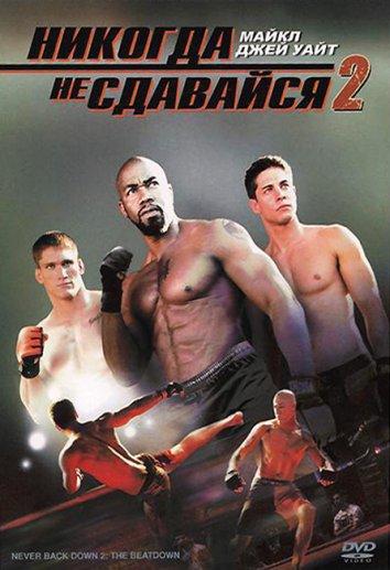 Фильм Никогда не сдавайся 2 (2011) смотреть онлайн